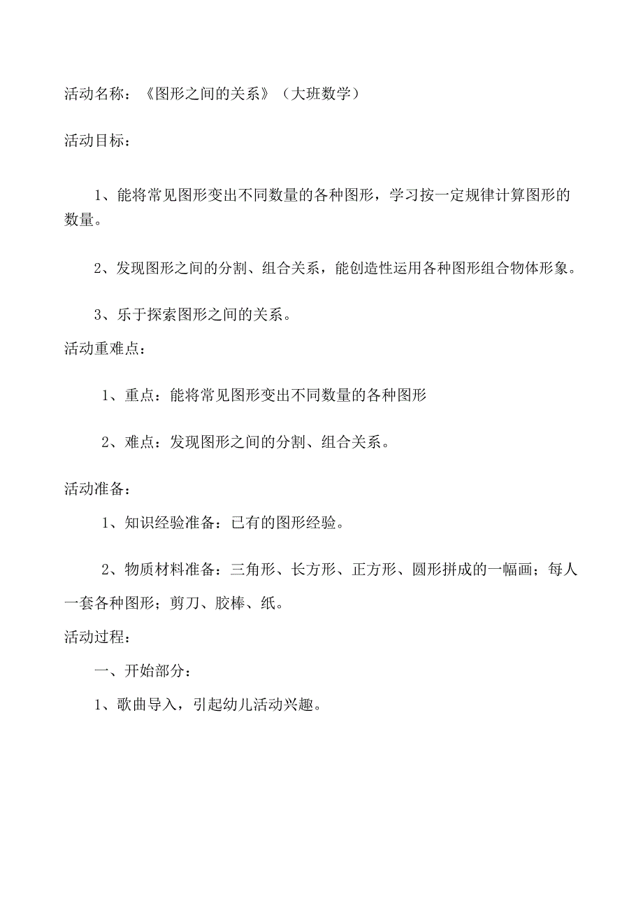 大班数学《图形之间的关系》大班数学《图形之间的关系》教学设计.doc