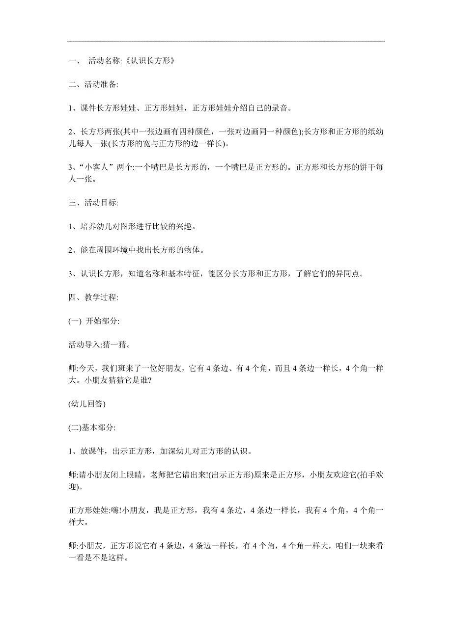 中班科学《认识长方形》PPT课件教案参考教案.docx_第1页