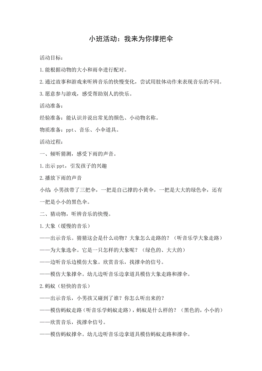 小班语言游戏《我来给你撑伞吧》视频+配套课件PPT+教案+音乐（幼儿园优质公开课）教案我来给你撑伞吧.doc_第1页