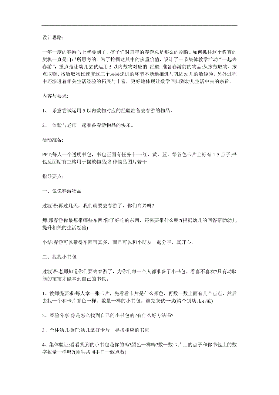 小班数学活动《春游去》PPT课件教案参考教案.docx_第1页