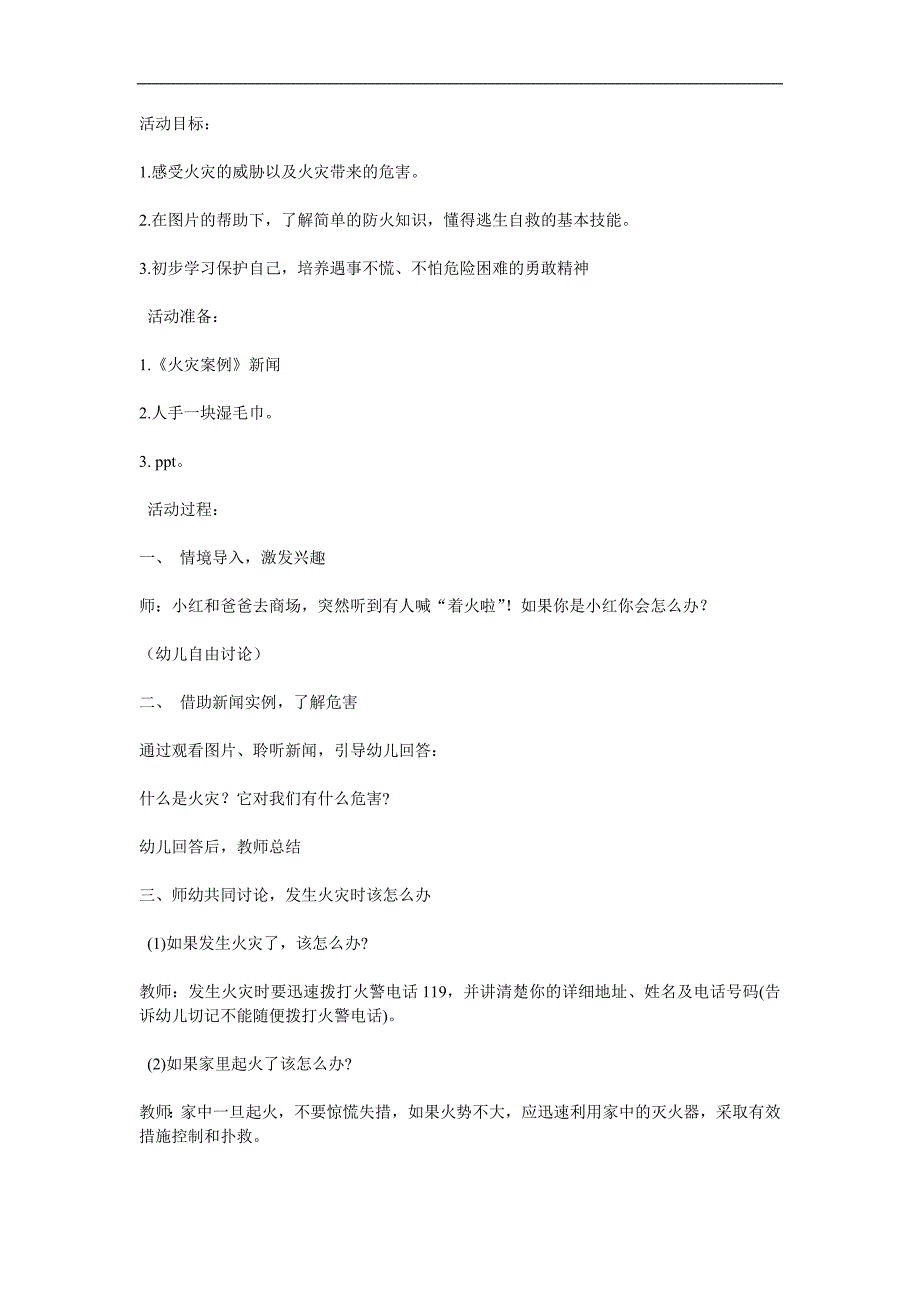 大班社会《火灾来了我不怕》PPT课件教案参考教案.docx_第1页