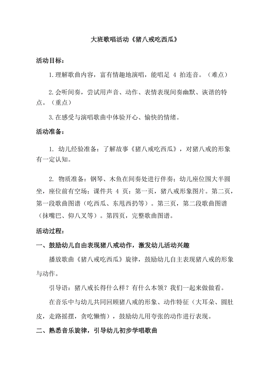 大班歌唱《猪八戒吃西瓜》PPT课件教案音乐大班歌唱《猪八戒吃西瓜》教学设计.doc_第1页