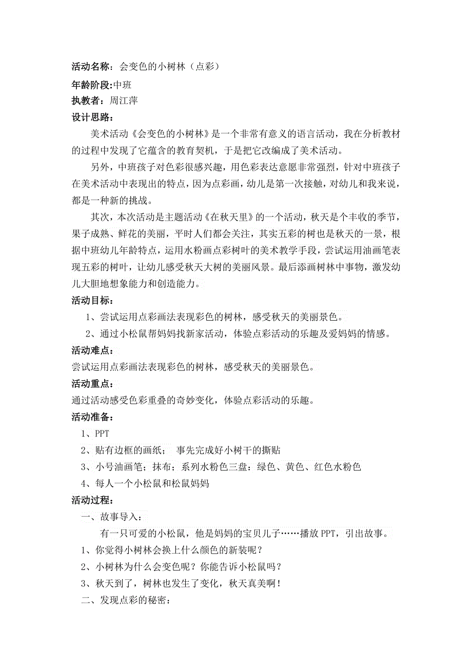 中班美术活动《会变色的小树林》PPT课件教案中班美术活动.doc