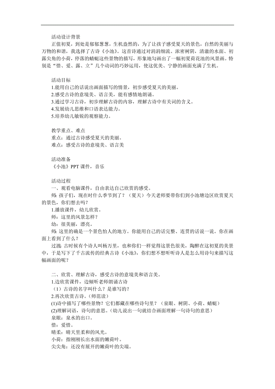 大班古诗《小池》PPT课件教案参考教案.docx_第1页