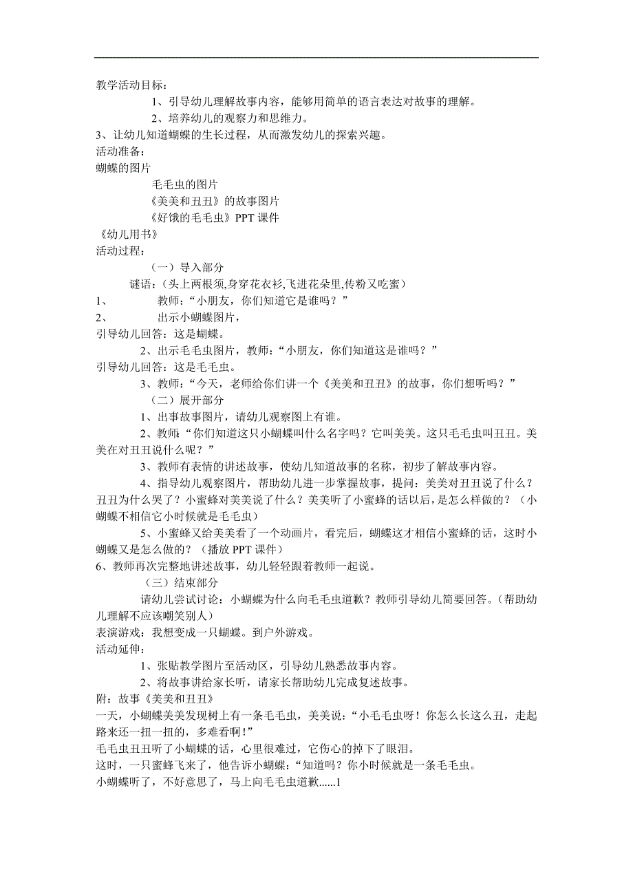 小班语言故事《蝴蝶美美和毛毛虫丑丑》PPT课件教案参考教案.docx_第1页