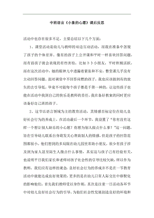 中班语言《小象的心愿》中班语言《小象的心愿》课后反思.docx