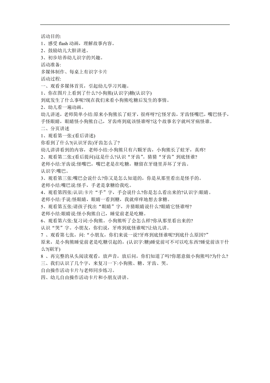 幼儿园《牙疼怪谁》FLASH课件动画教案参考教案.docx_第1页