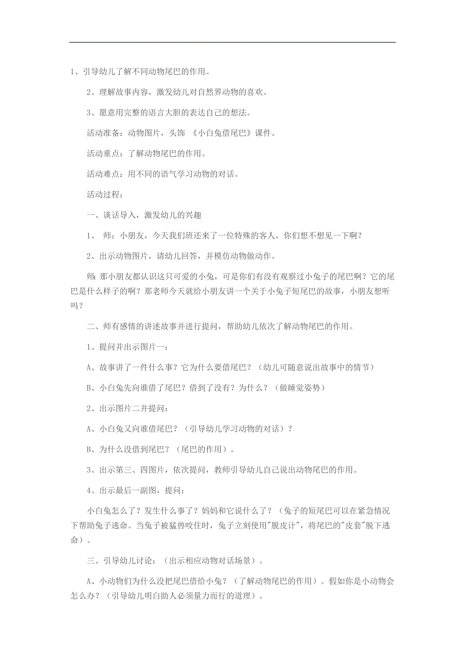 大班语言《小白兔借尾巴》I02大班语言《小白兔借尾巴》+教案.doc_第1页