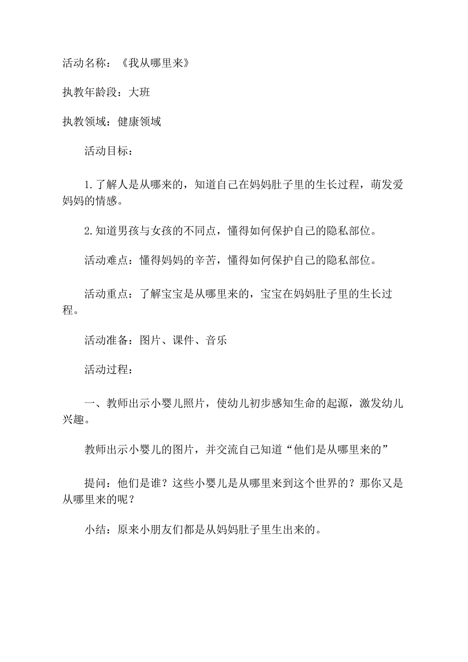 大班健康《我从哪里来》大班健康《我从哪里来》教学设计.docx_第1页