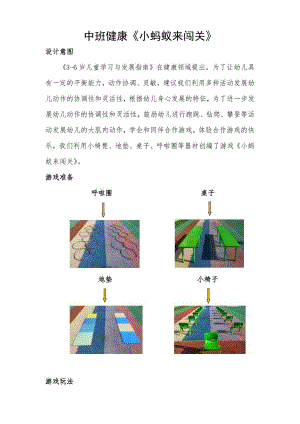 中班健康《小蚂蚁来闯关》PPT课件教案微教案.docx