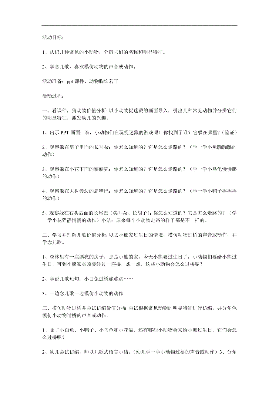 小班语言《小动物过桥》PPT课件教案配音音乐参考教案.docx_第1页