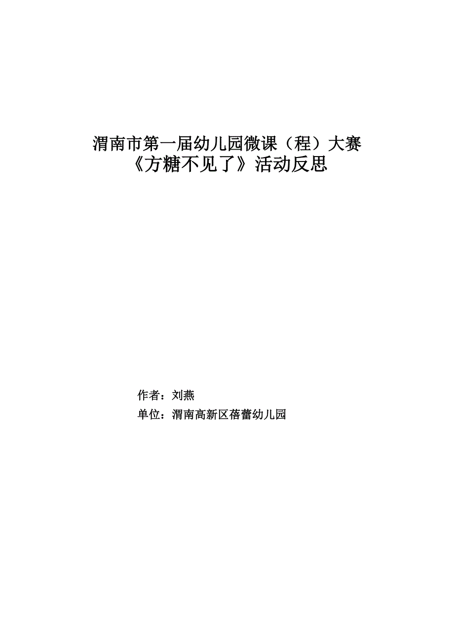 小班科学《方糖不见了》PPT课件教案微反思.docx_第1页