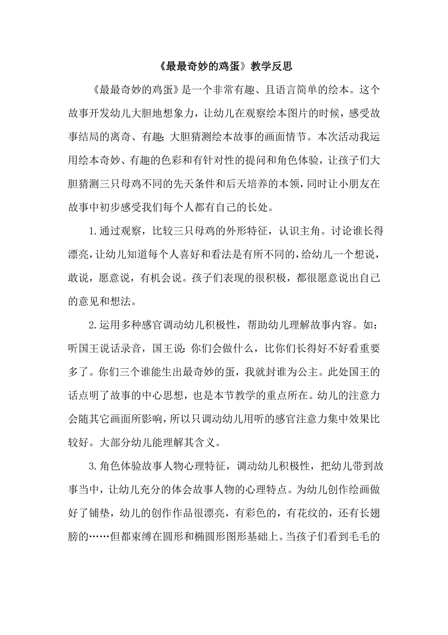 中班语言《最最奇妙的鸡蛋》（2020新课）微视频+教案+课件+反思中班语言《最最奇妙的鸡蛋》微反思.doc