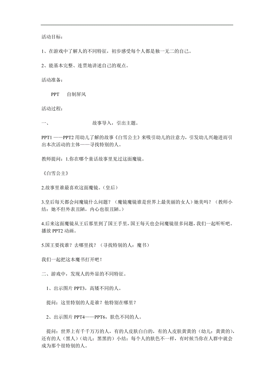 大班社会《寻找最特别的人》PPT课件教案参考教案.docx_第1页