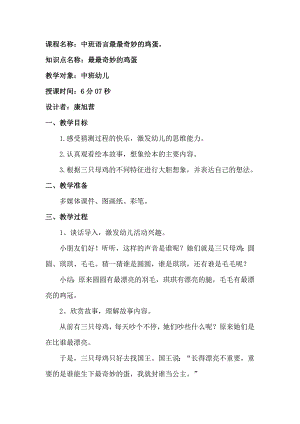 68中班语言《最最奇妙的鸡蛋》（2020新课）微视频+教案+课件+反思中班语言《最最奇妙的鸡蛋》微教案.docx