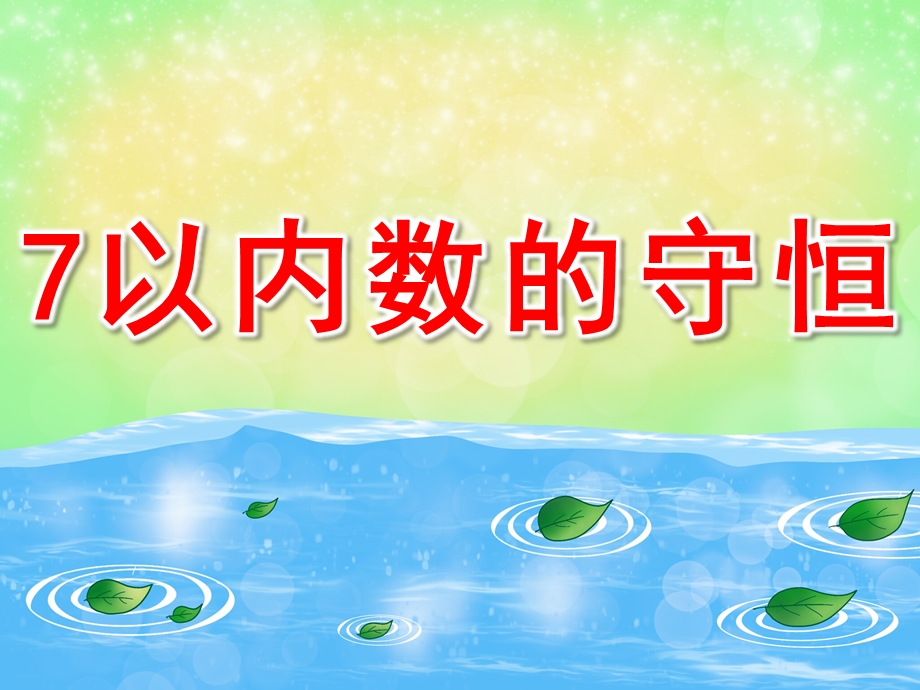 7以内数的守恒PPT课件教案图片数学活动《7以内数的守恒》.pptx_第1页