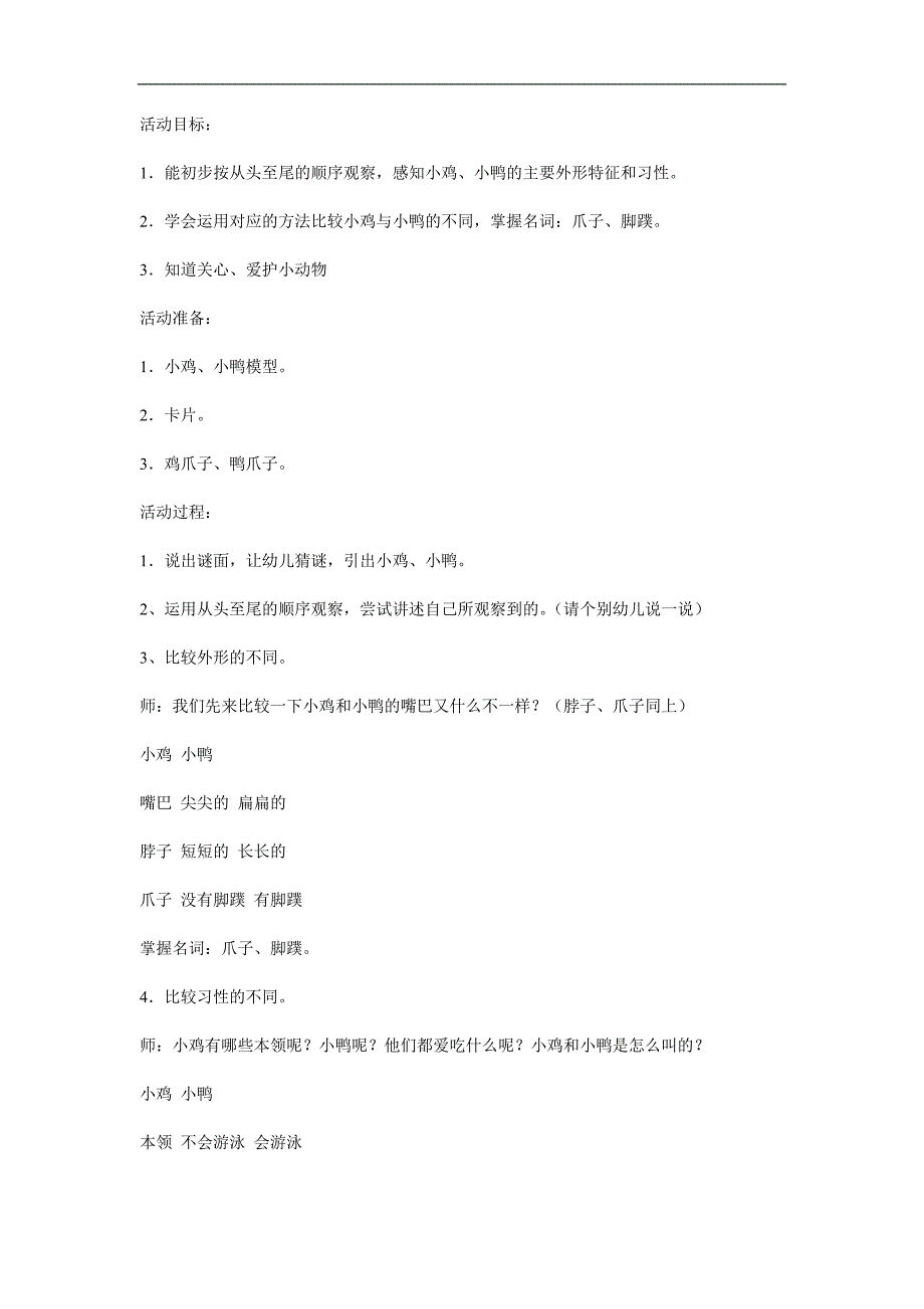 小班科学活动课《小鸡和小鸭》PPT课件教案参考教案.docx_第1页