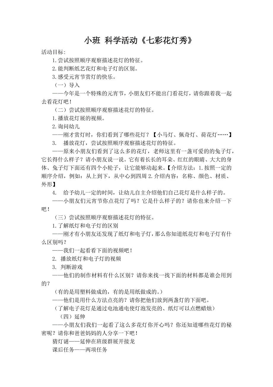 小班科学《七彩花灯秀》PPT课件教案小班科学《七彩花灯秀》微教案.docx_第1页