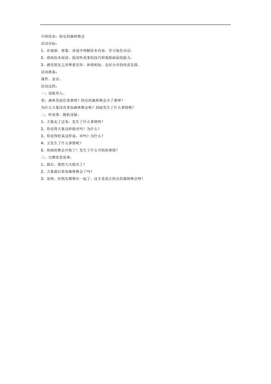 中班语言《快乐的森林舞会》PPT课件教案参考教案.docx_第1页