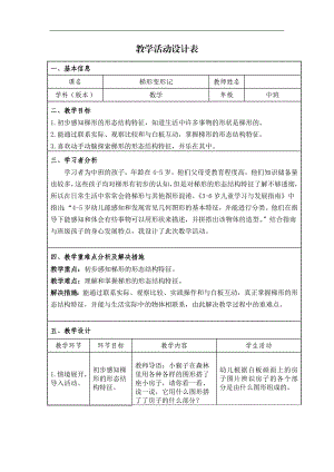 中班数学活动《梯形变形记》（2020新课）视频+教案+SMART白板课件中班数学《梯形变形记》教学设计.doc