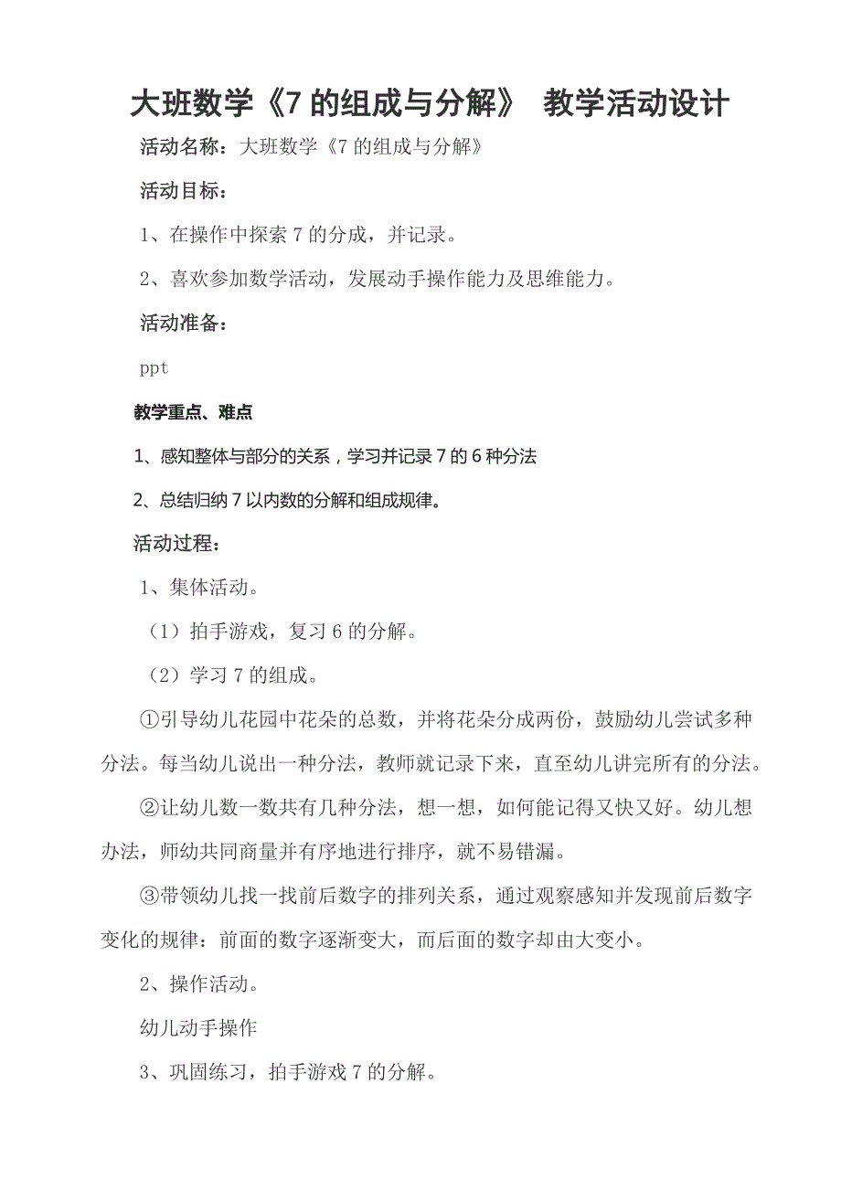 大班数学活动课《7的分解组成》PPT课件教案微教案.doc_第1页