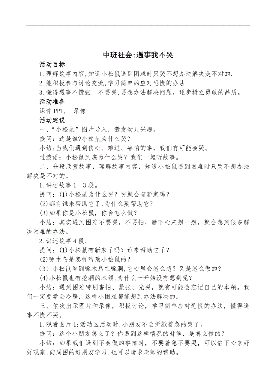 中班社会《遇事我不哭》PPT课件教案遇事我不哭教案.doc_第1页