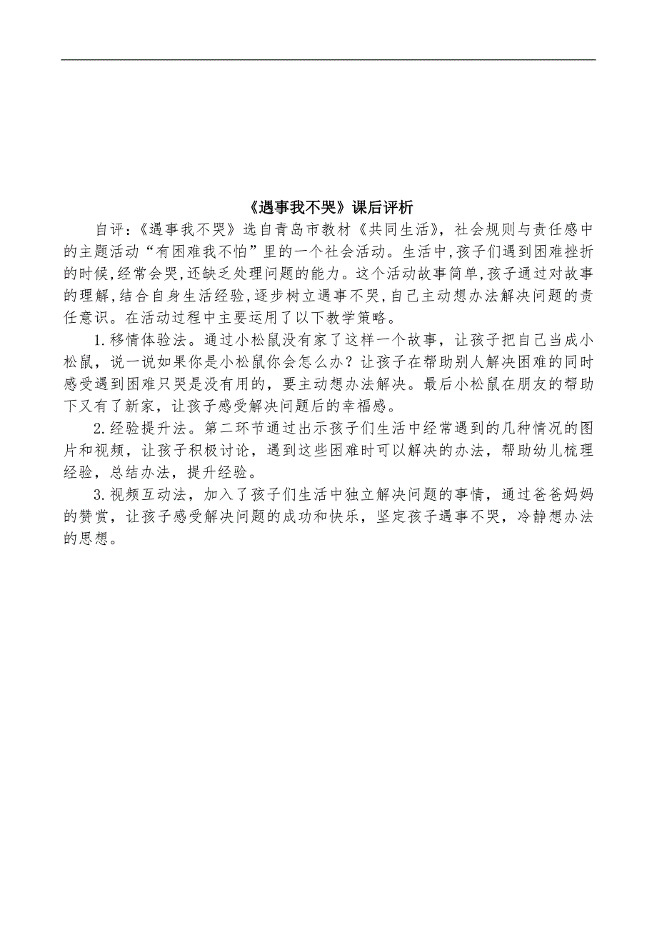 中班社会《遇事我不哭》PPT课件教案遇事我不哭教案.doc_第3页