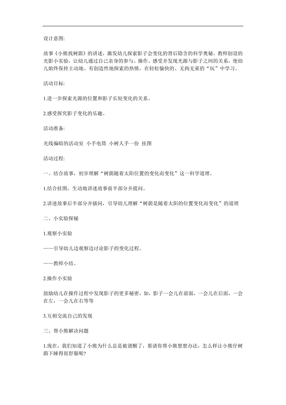 中班语言故事《小熊找树荫》PPT课件教案参考教案.docx_第1页