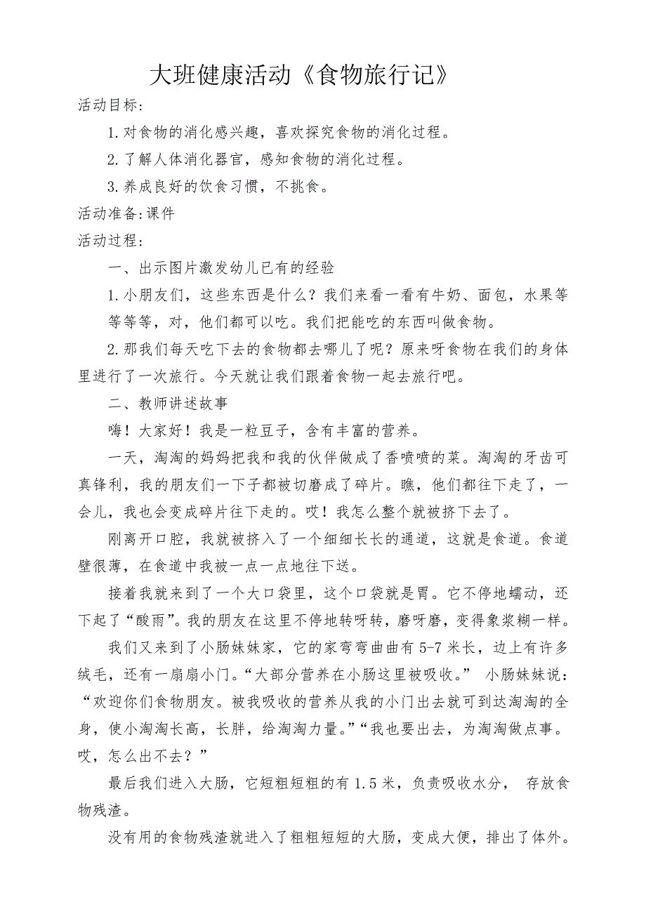 大班健康《食物旅行记》大班健康《食物旅行记》微教案.doc_第1页