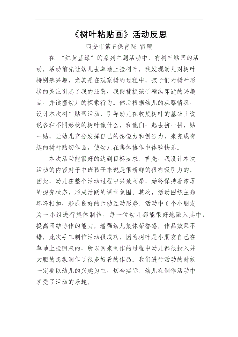 中班美术《树叶粘贴画》中班美术《树叶粘贴画》微反思.docx_第1页