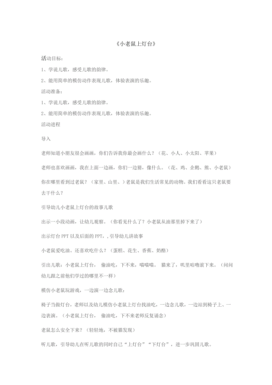 小老鼠上灯台教案A2-中班语言《小老鼠上灯台》+教案.doc_第1页