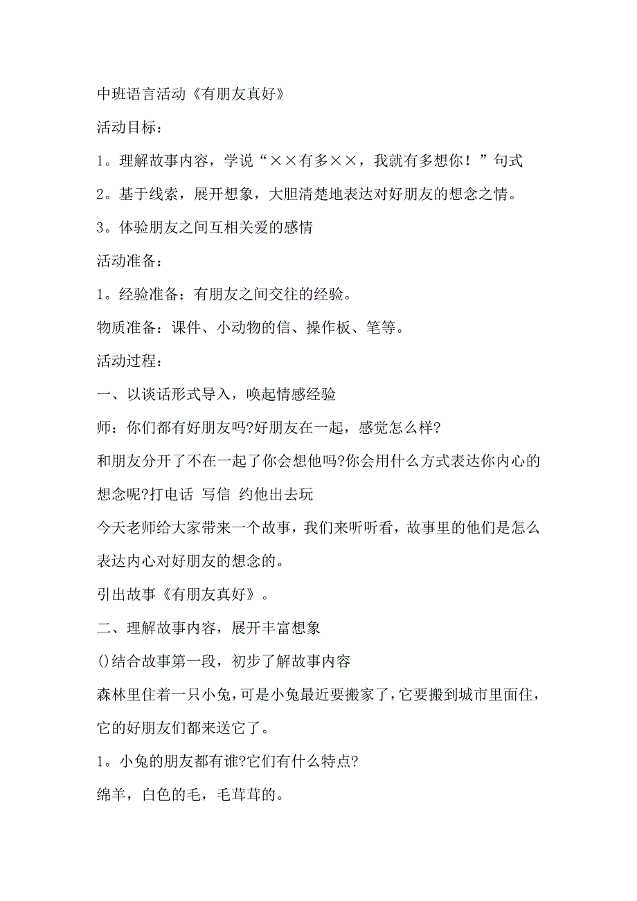 中班语言《有朋友真好》所有资料中班语言《有朋友真好》.doc