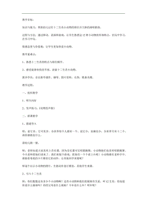 大班音乐活动《十二生肖歌》PPT课件教案歌曲参考教案.docx