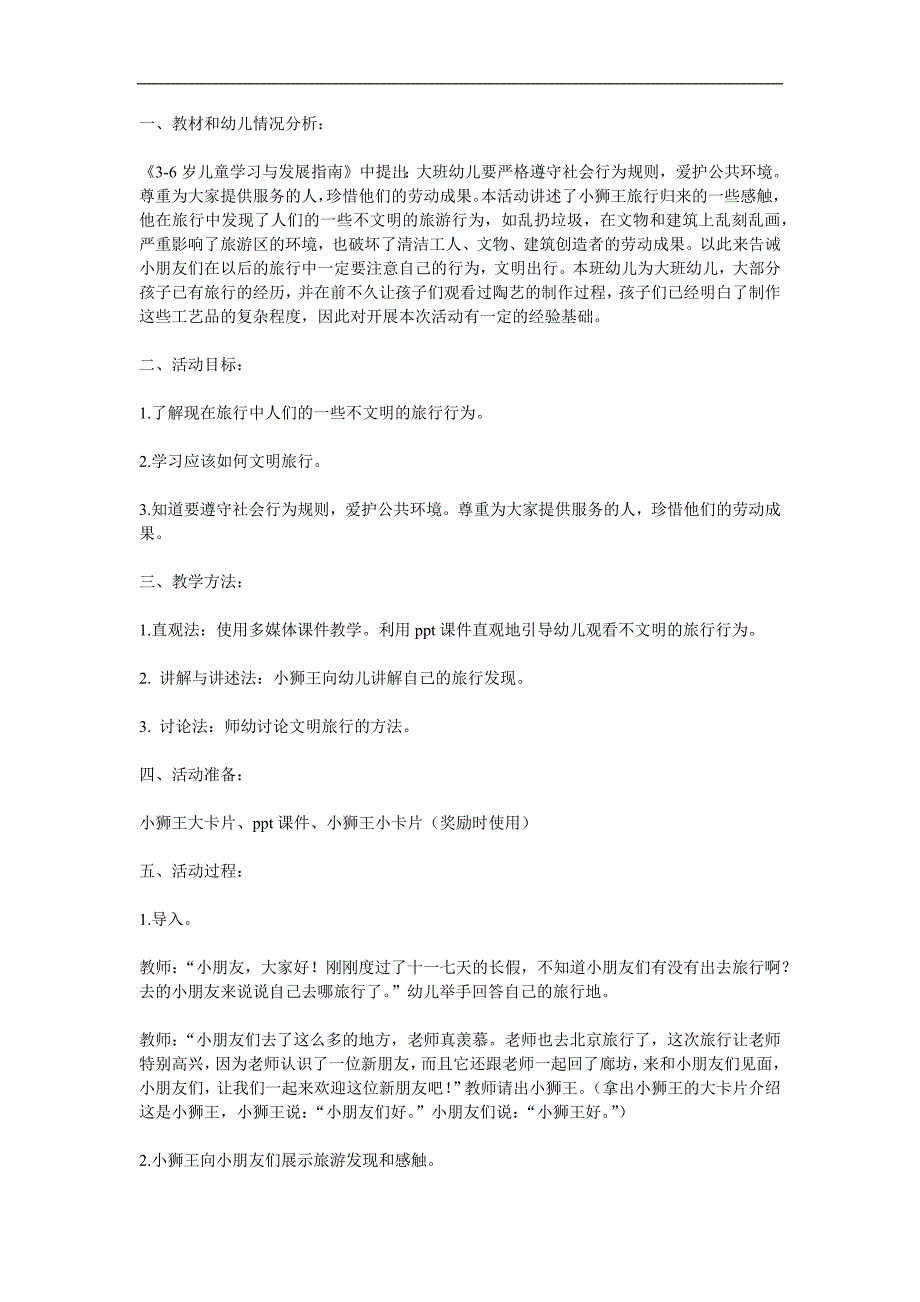 大班社会《小狮王旅行归来》PPT课件教案音频视频参考教案.docx_第1页