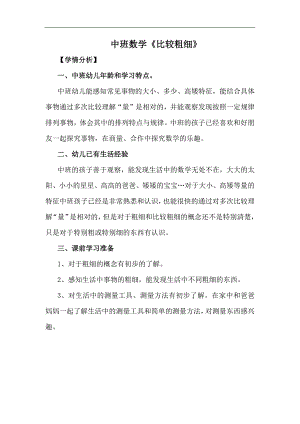 中班数学课件《比较粗细》PPT课件教案中班数学《比较粗细》学情分析.docx