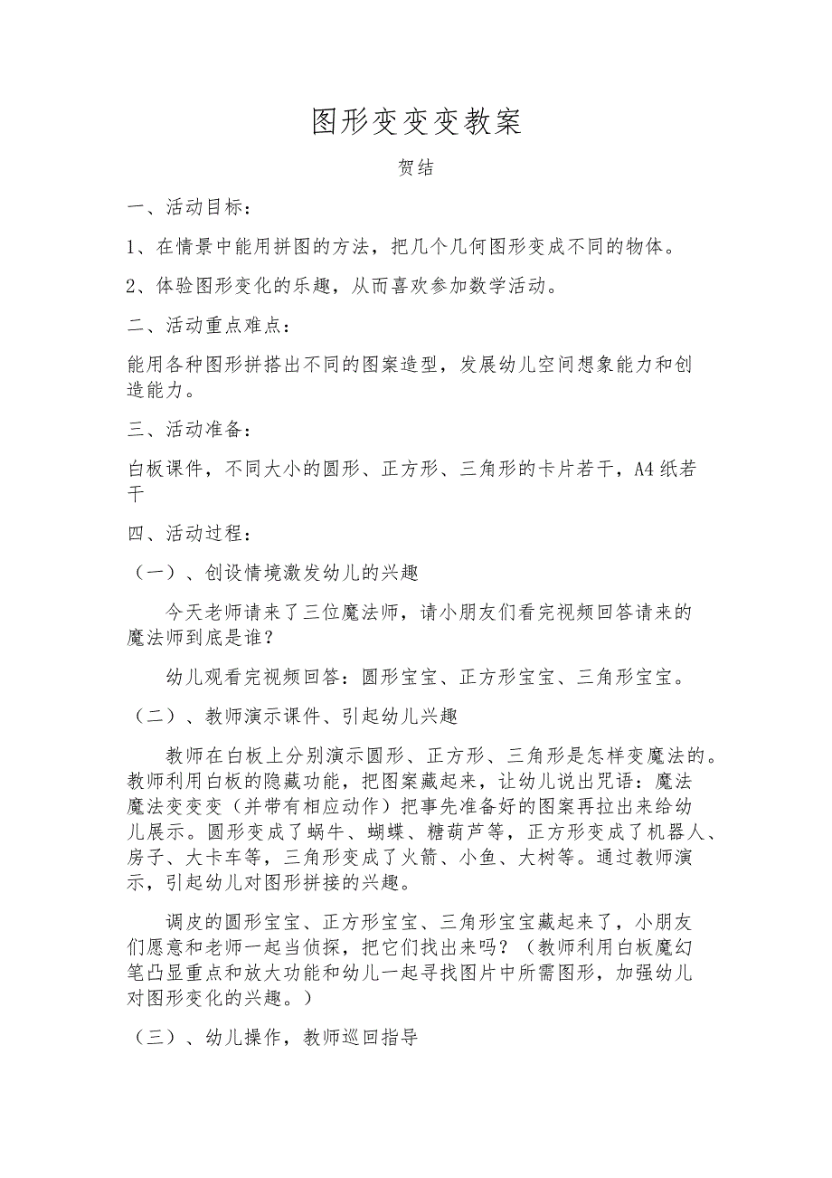 中班科学《图形变变变》中班科学《图形变变变》微教案.docx_第1页