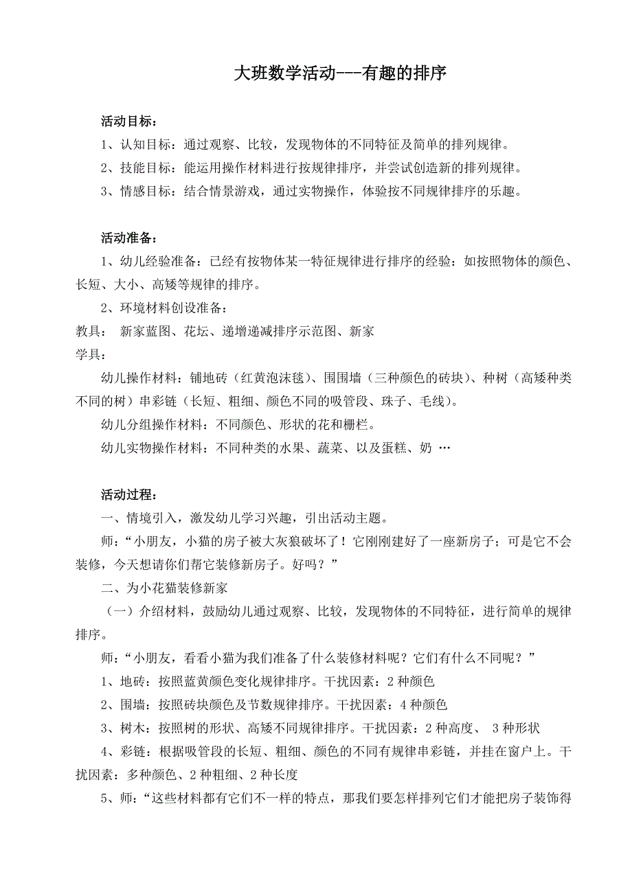 大班数学《有趣的排序》（2020新课）视频+教案+课件+反思大班数学《有趣的排序》微教案.doc_第1页