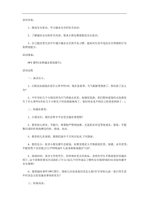 小班安全教育《防溺水》PPT课件教案参考教案.docx