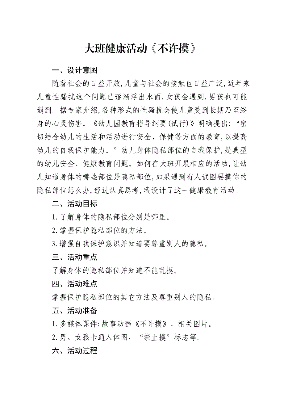 大班健康《不许摸》大班健康《不许摸》微教案.doc