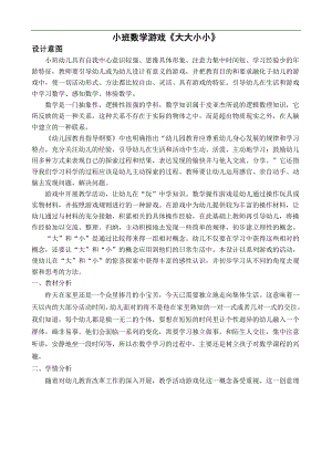 小班数学课件《大大小小》PPT课件教案小班数学游戏《大大小小》教学设计.doc