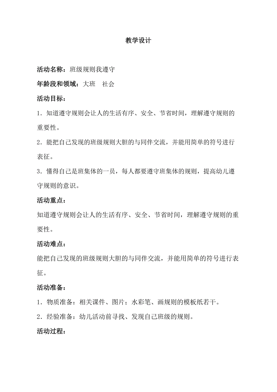 大班社会《班级规则我遵守》PPT课件教案大班社会《班级规则我遵守》教学设计.doc