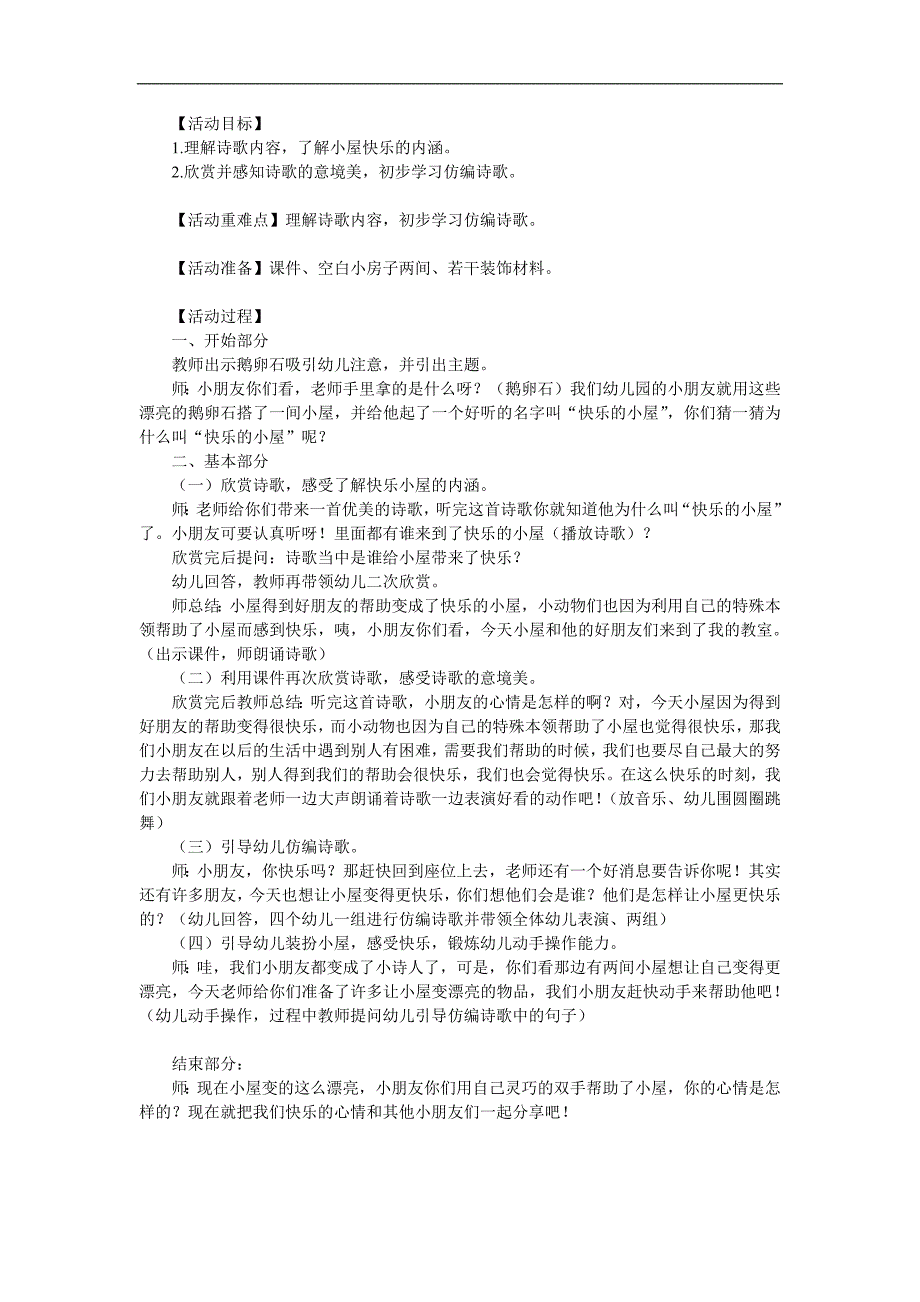 大班语言《快乐小屋》PPT课件教案参考教案.docx_第1页