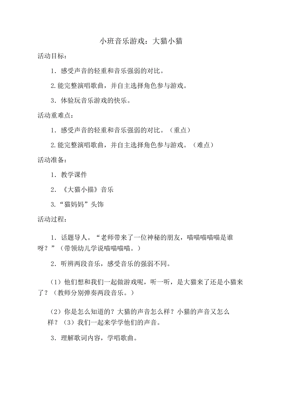 小班音乐游戏《大猫小猫》PPT课件教案音乐小班音乐游戏《大猫小猫》教学设计.doc_第1页