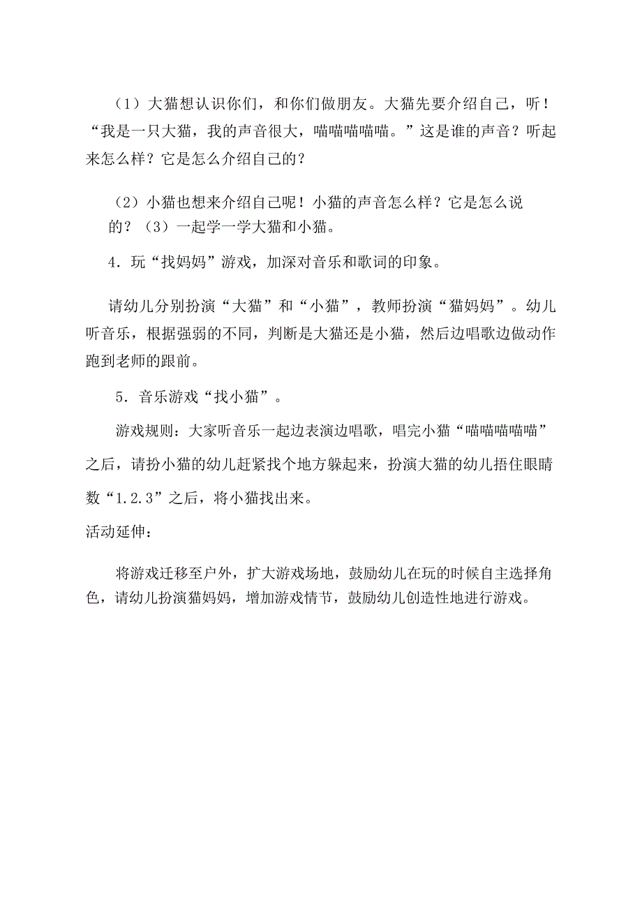 小班音乐游戏《大猫小猫》PPT课件教案音乐小班音乐游戏《大猫小猫》教学设计.doc_第2页