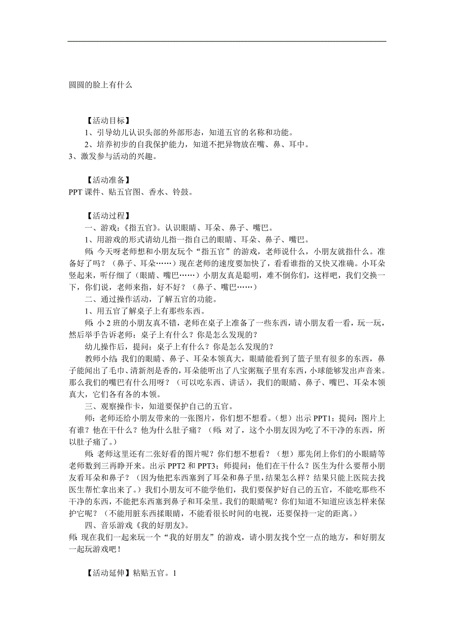 小班健康《圆圆的脸上有什么》PPT课件教案参考教案.docx_第1页