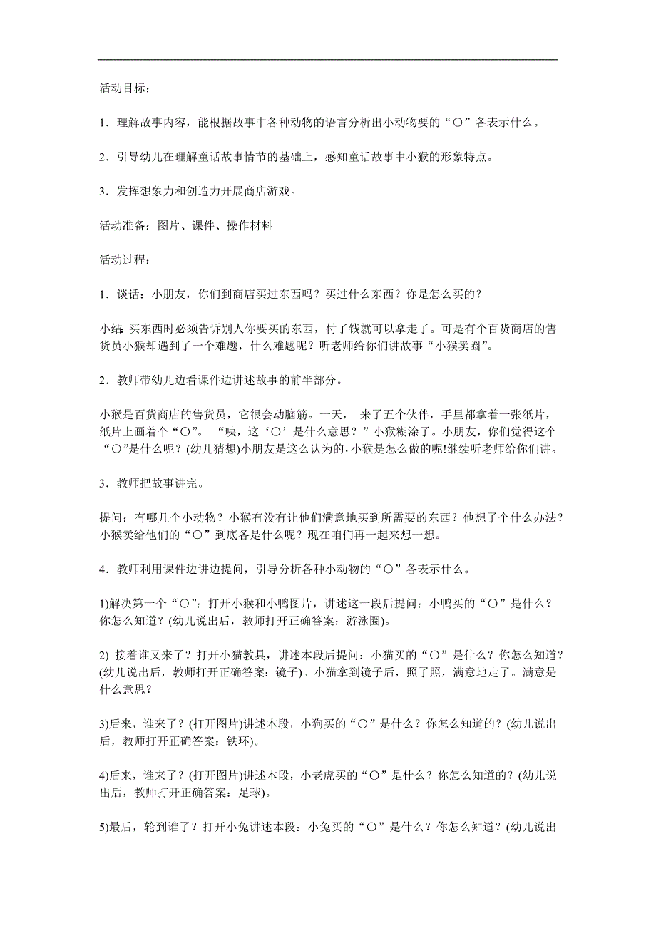 中班语言活动《小猴卖圆》PPT课件教案参考教案.docx_第1页