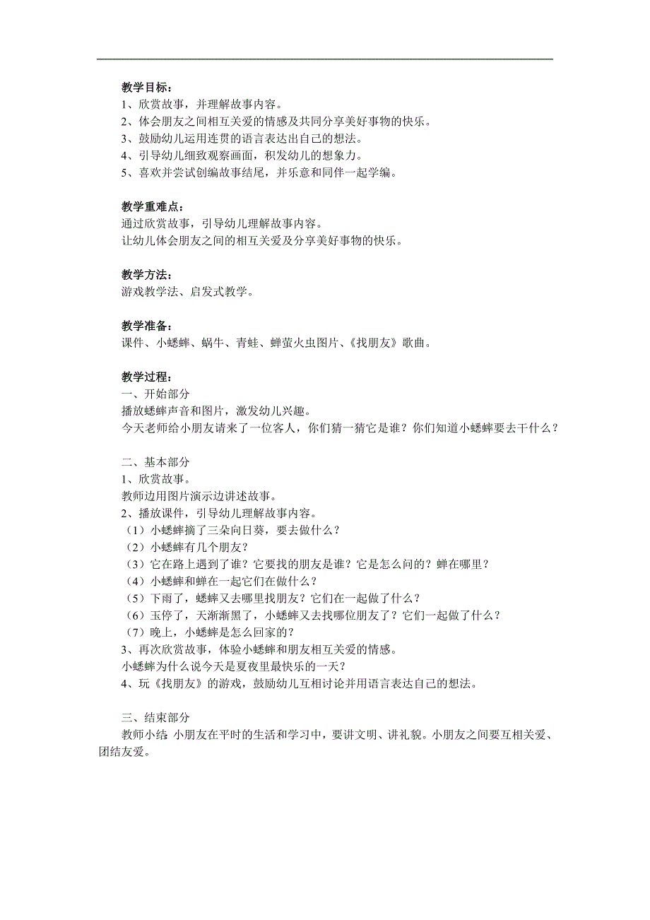 中班语言《小蟋蟀找朋友》PPT课件教案参考教案.docx_第1页