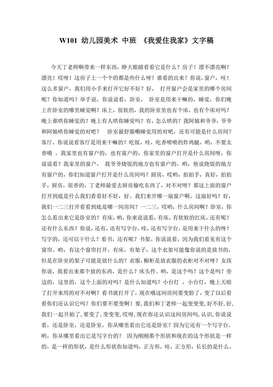 幼儿园美术 中班 《我爱住我家》工具包W101 幼儿园美术 中班 《我爱住我家》文字稿.doc_第1页