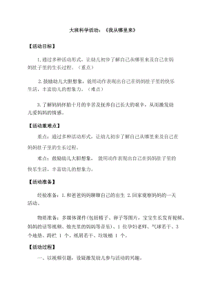 大班科学《我从哪里来》大班科学《我从哪里来》教学设计.docx