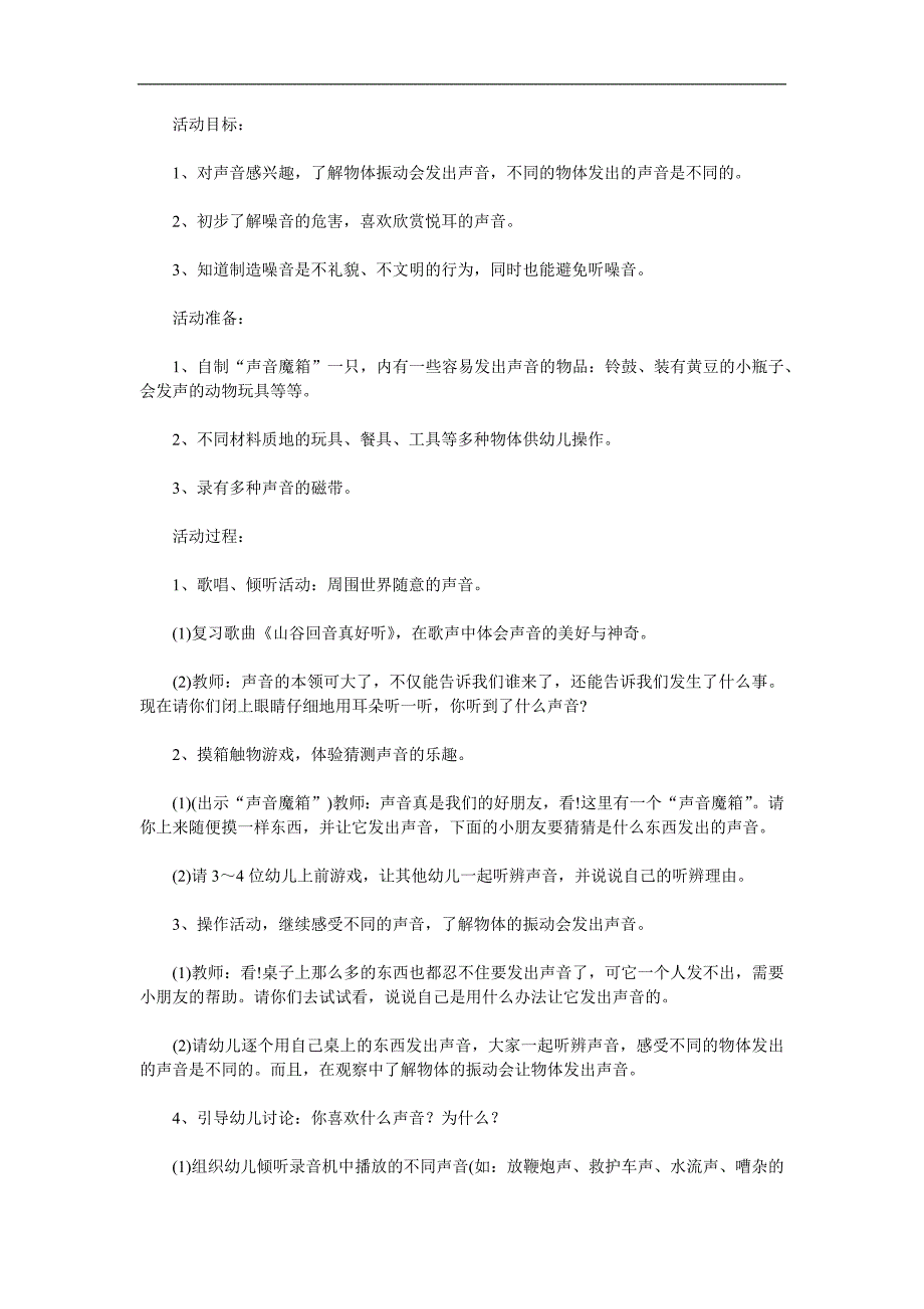 大班科学《奇妙的声音》PPT课件教案参考教案.docx_第1页